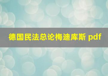 德国民法总论梅迪库斯 pdf